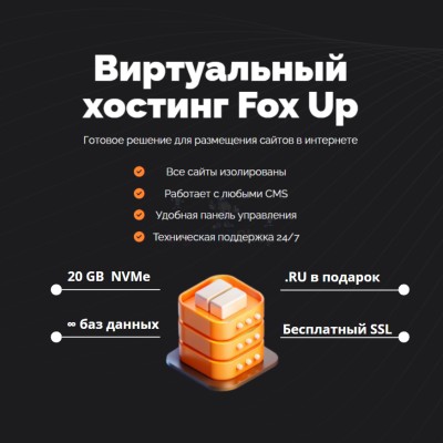 Тарифный план виртуального хостинга Fox Up - купить в Тарасовской