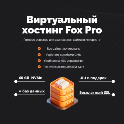 Тарифный план виртуального хостинга Fox Pro - купить в Тарасовской