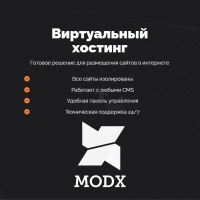 Хостинг для MODX CMS  быстрый и недорогой - купить в Тарасовской