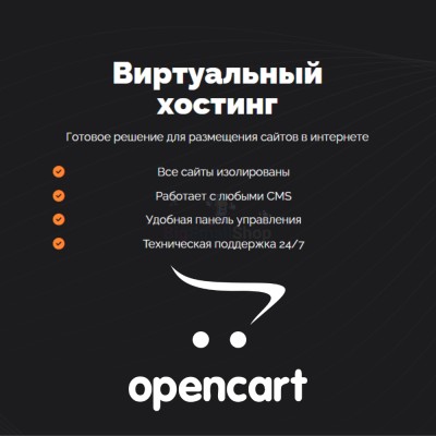 Хостинг для Opencart быстрый и недорогой - купить в Тарасовской