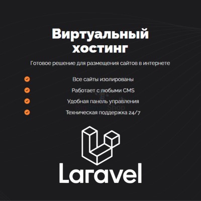 Хостинг для Laravel быстрый и недорогой - купить в Тарасовской