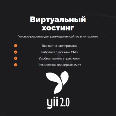 Хостинг для YII быстрый и недорогой - купить в Тарасовской