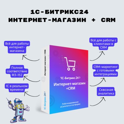 Программа для ЭВМ "1С-Битрикс24". Лицензия Интернет-магазин + CRM (12 мес.) - купить в Тарасовской