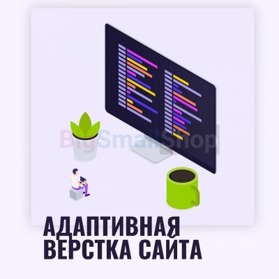 Адаптивная верстка лендингов, интернет магазинов, веб сервисов и корпоративных сайтов - купить в Тарасовской